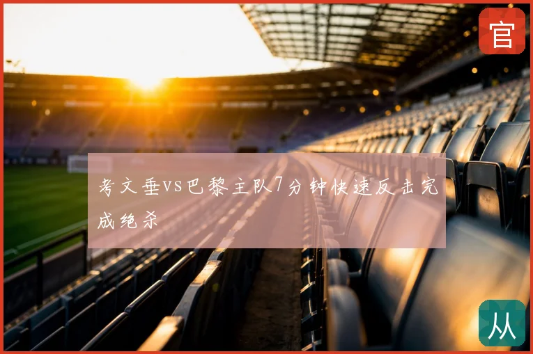 考文垂vs巴黎主队7分钟快速反击完成绝杀