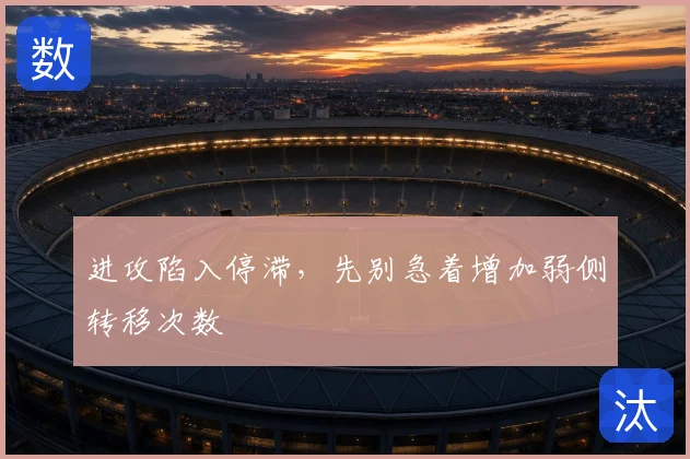 进攻陷入停滞，先别急着增加弱侧转移次数