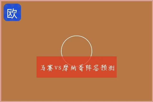 马赛vs摩纳哥阵容预测