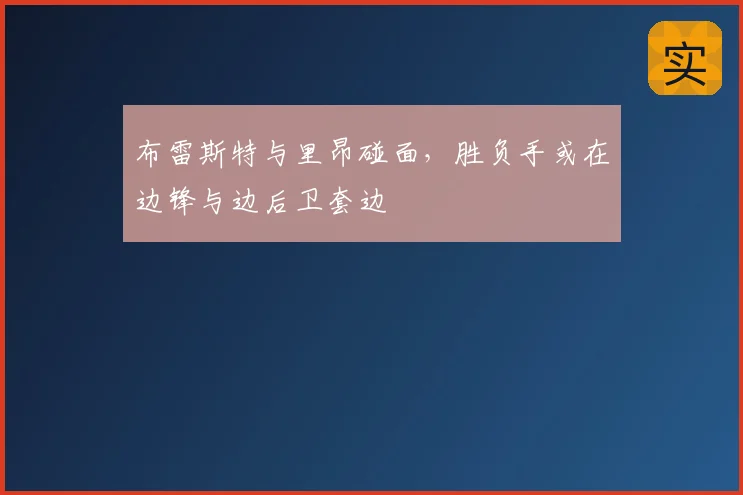 布雷斯特与里昂碰面，胜负手或在边锋与边后卫套边