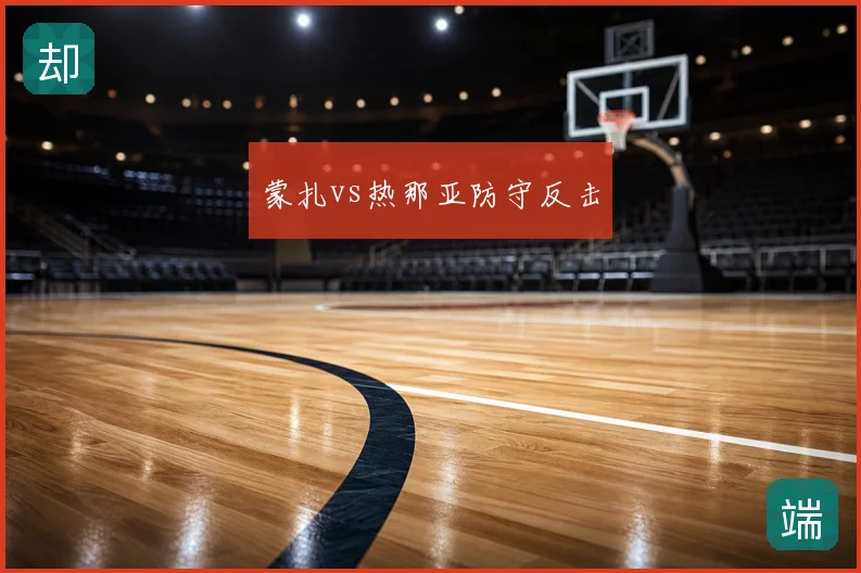蒙扎vs热那亚防守反击