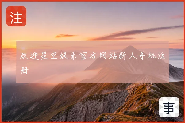 欢迎星空娱乐官方网站新人手机注册