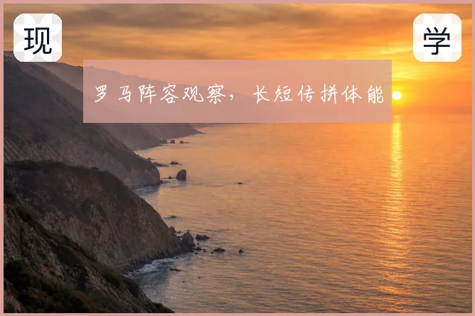 罗马阵容观察，长短传拼体能