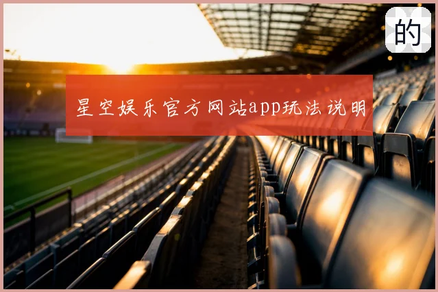 星空娱乐官方网站app玩法说明