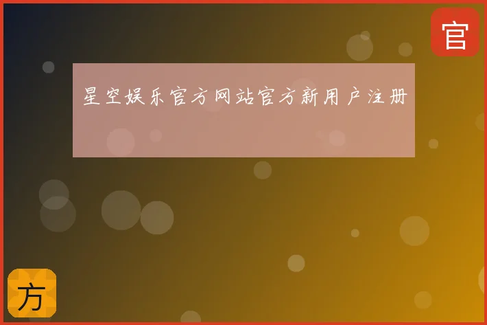 星空娱乐官方网站官方新用户注册