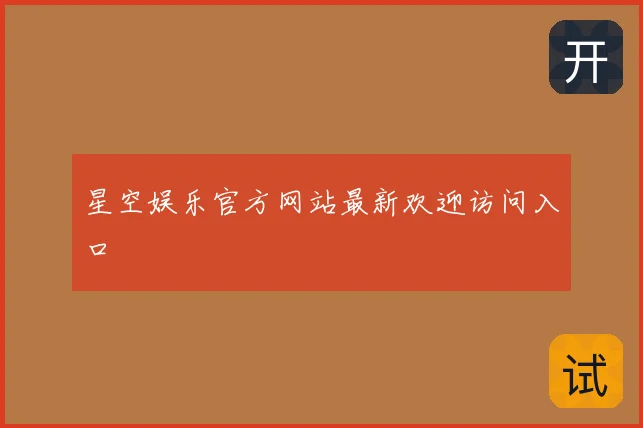 星空娱乐官方网站最新欢迎访问入口