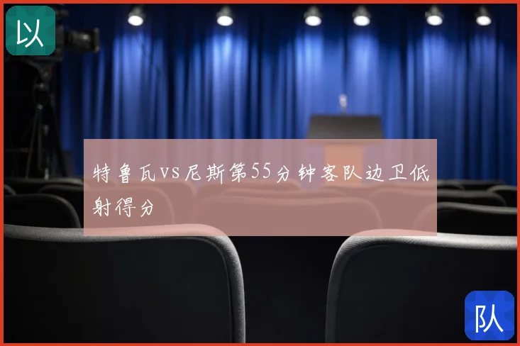 特鲁瓦vs尼斯第55分钟客队边卫低射得分