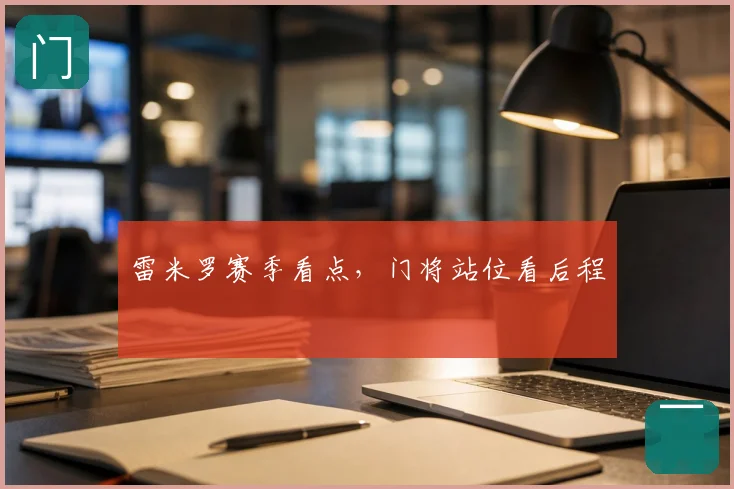 雷米罗赛季看点，门将站位看后程