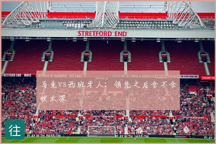 马竞vs西班牙人：领先之后会不会收太深