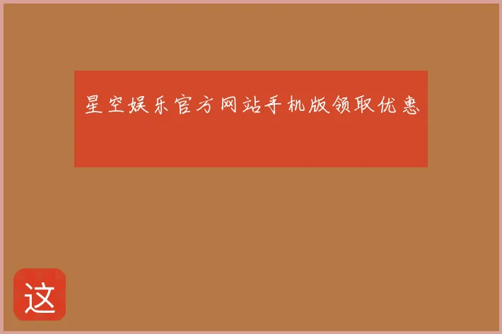 星空娱乐官方网站手机版领取优惠