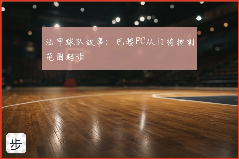 法甲球队故事：巴黎FC从门将控制范围起步