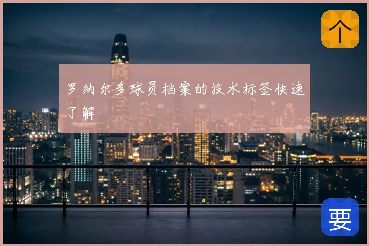 罗纳尔多球员档案的技术标签快速了解