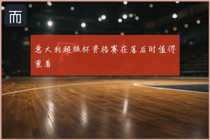意大利超级杯资格赛在落后时值得重看