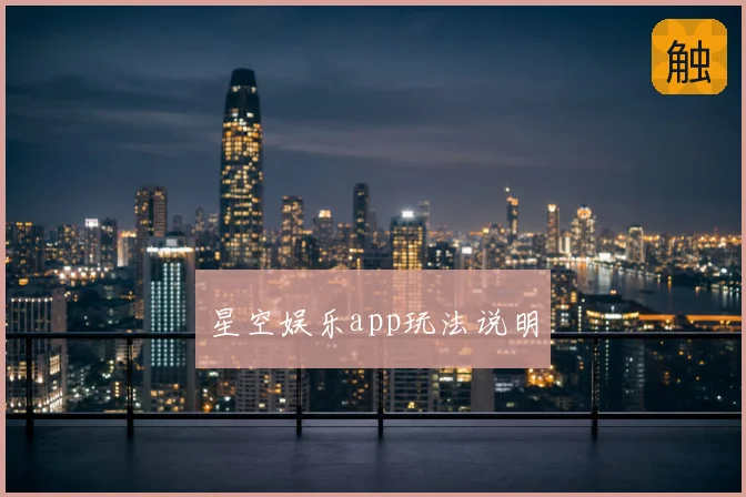 星空娱乐app玩法说明