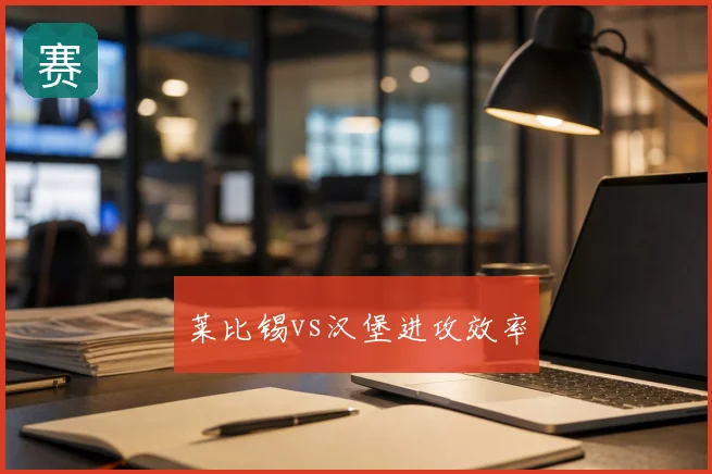 莱比锡vs汉堡进攻效率