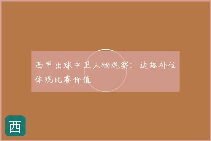 西甲出球中卫人物观察：边路补位体现比赛价值