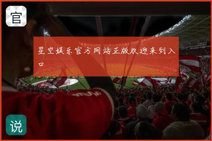 星空娱乐官方网站正版欢迎来到入口