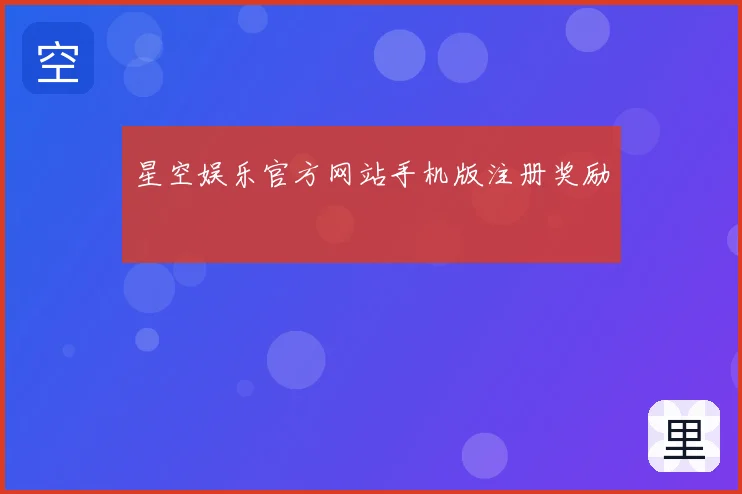 星空娱乐官方网站手机版注册奖励